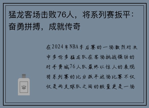 猛龙客场击败76人，将系列赛扳平：奋勇拼搏，成就传奇