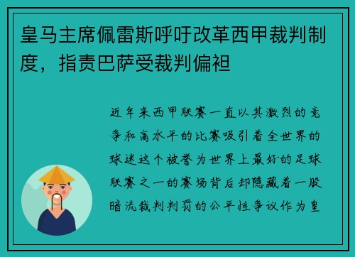 皇马主席佩雷斯呼吁改革西甲裁判制度，指责巴萨受裁判偏袒