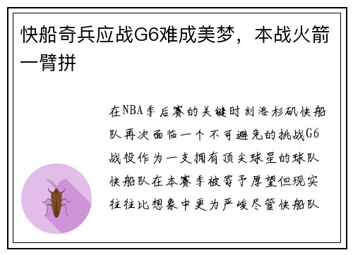 快船奇兵应战G6难成美梦，本战火箭一臂拼