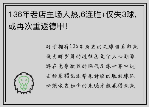 136年老店主场大热,6连胜+仅失3球,或再次重返德甲！