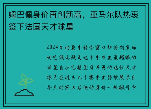 姆巴佩身价再创新高，亚马尔队热衷签下法国天才球星