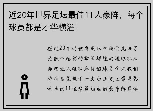 近20年世界足坛最佳11人豪阵，每个球员都是才华横溢!