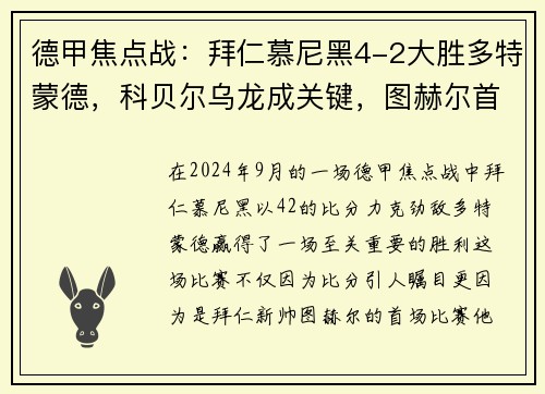 德甲焦点战：拜仁慕尼黑4-2大胜多特蒙德，科贝尔乌龙成关键，图赫尔首战告捷