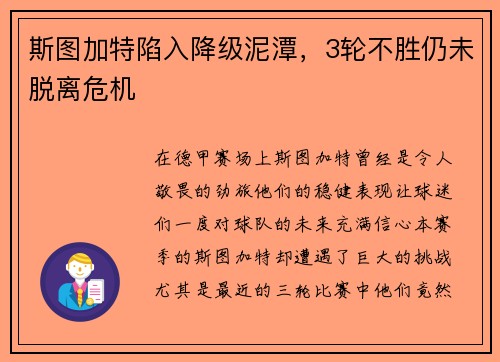 斯图加特陷入降级泥潭，3轮不胜仍未脱离危机