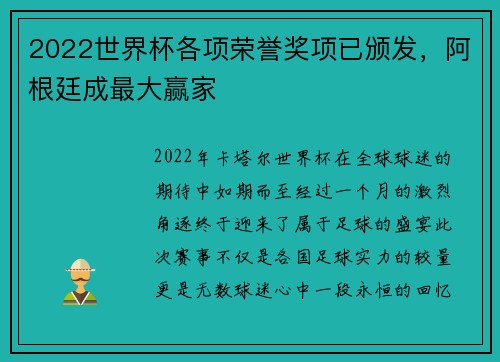 2022世界杯各项荣誉奖项已颁发，阿根廷成最大赢家