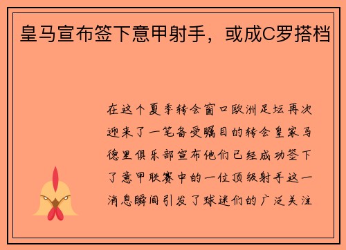皇马宣布签下意甲射手，或成C罗搭档