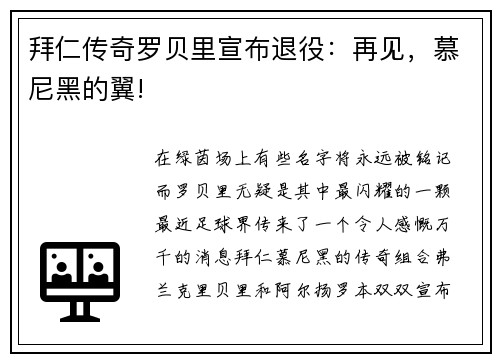 拜仁传奇罗贝里宣布退役：再见，慕尼黑的翼!
