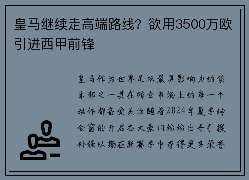 皇马继续走高端路线？欲用3500万欧引进西甲前锋