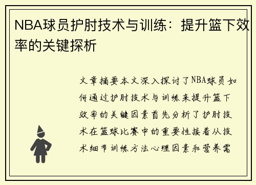 NBA球员护肘技术与训练：提升篮下效率的关键探析