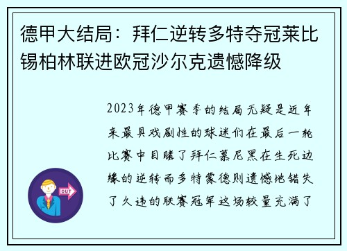 德甲大结局：拜仁逆转多特夺冠莱比锡柏林联进欧冠沙尔克遗憾降级