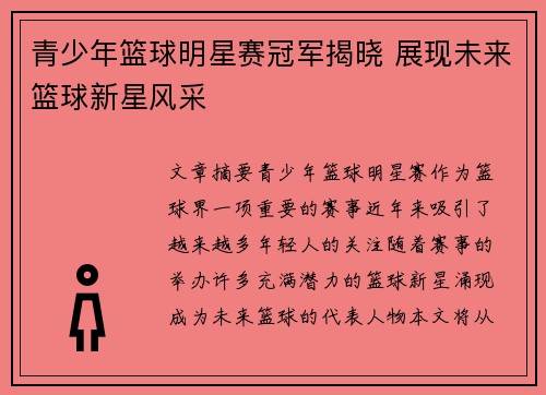 青少年篮球明星赛冠军揭晓 展现未来篮球新星风采