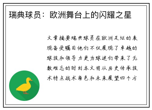 瑞典球员：欧洲舞台上的闪耀之星