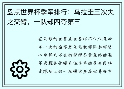 盘点世界杯季军排行：乌拉圭三次失之交臂，一队却四夺第三