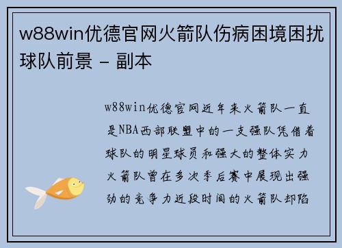 w88win优德官网火箭队伤病困境困扰球队前景 - 副本