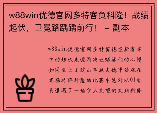 w88win优德官网多特客负科隆！战绩起伏，卫冕路踽踽前行！ - 副本