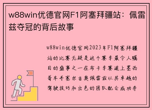 w88win优德官网F1阿塞拜疆站：佩雷兹夺冠的背后故事