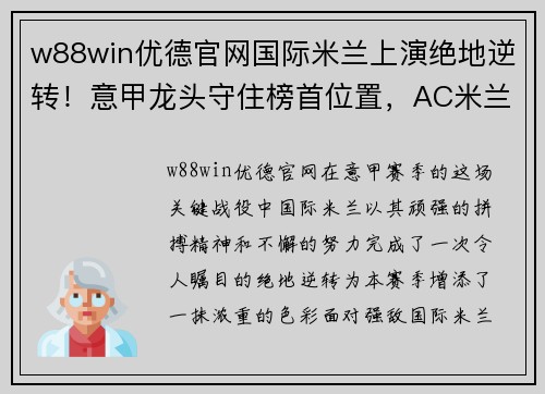 w88win优德官网国际米兰上演绝地逆转！意甲龙头守住榜首位置，AC米兰颓势难挽