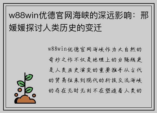 w88win优德官网海峡的深远影响：邢媛媛探讨人类历史的变迁