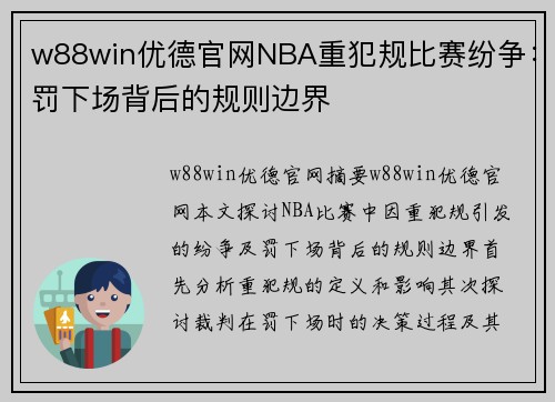 w88win优德官网NBA重犯规比赛纷争：罚下场背后的规则边界