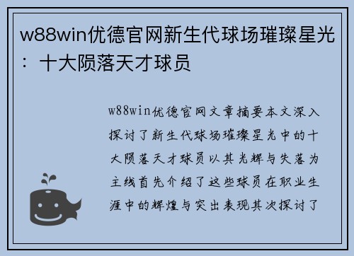 w88win优德官网新生代球场璀璨星光：十大陨落天才球员