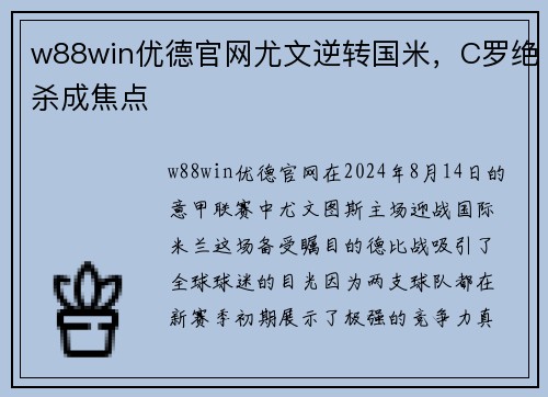 w88win优德官网尤文逆转国米，C罗绝杀成焦点