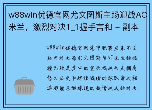 w88win优德官网尤文图斯主场迎战AC米兰，激烈对决1_1握手言和 - 副本