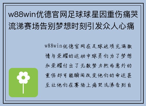 w88win优德官网足球球星因重伤痛哭流涕赛场告别梦想时刻引发众人心痛