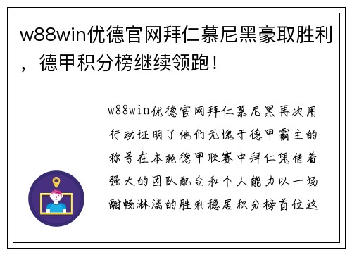 w88win优德官网拜仁慕尼黑豪取胜利，德甲积分榜继续领跑！