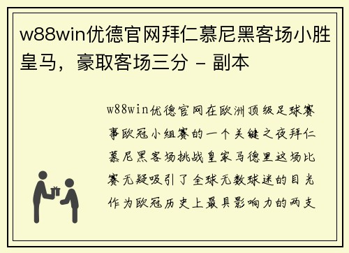 w88win优德官网拜仁慕尼黑客场小胜皇马，豪取客场三分 - 副本