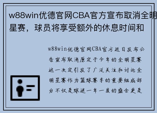 w88win优德官网CBA官方宣布取消全明星赛，球员将享受额外的休息时间和训练机会 - 副本 - 副本