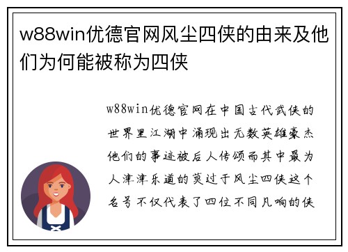 w88win优德官网风尘四侠的由来及他们为何能被称为四侠