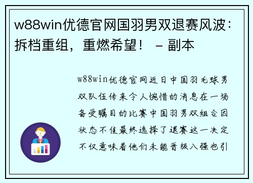 w88win优德官网国羽男双退赛风波：拆档重组，重燃希望！ - 副本