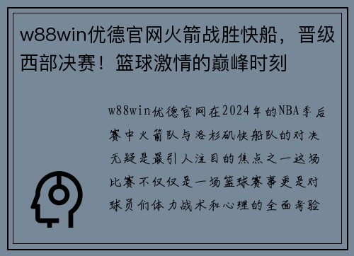w88win优德官网火箭战胜快船，晋级西部决赛！篮球激情的巅峰时刻