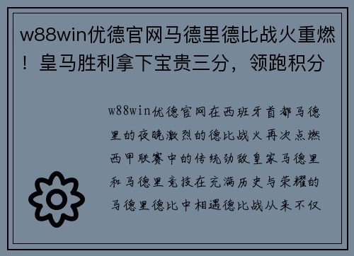 w88win优德官网马德里德比战火重燃！皇马胜利拿下宝贵三分，领跑积分榜