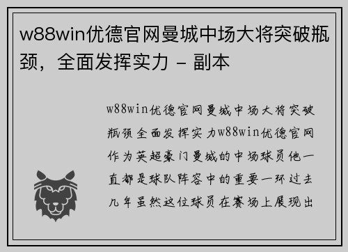 w88win优德官网曼城中场大将突破瓶颈，全面发挥实力 - 副本