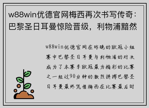 w88win优德官网梅西再次书写传奇：巴黎圣日耳曼惊险晋级，利物浦黯然出局 - 副本