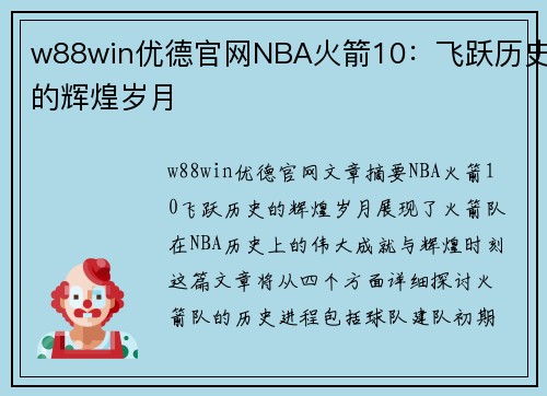 w88win优德官网NBA火箭10：飞跃历史的辉煌岁月