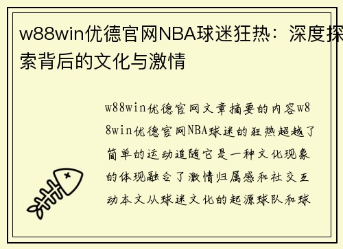 w88win优德官网NBA球迷狂热：深度探索背后的文化与激情