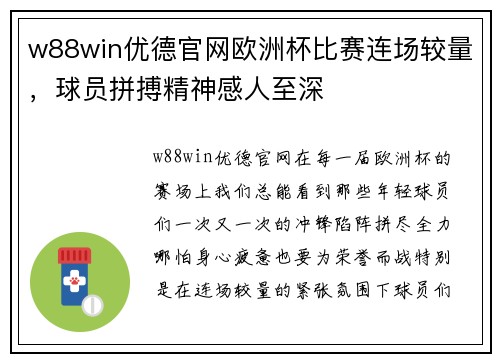 w88win优德官网欧洲杯比赛连场较量，球员拼搏精神感人至深