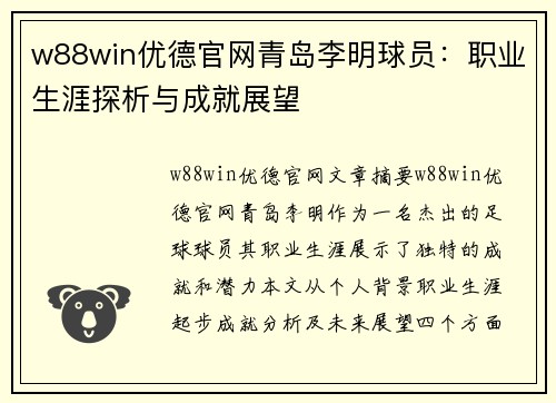 w88win优德官网青岛李明球员：职业生涯探析与成就展望