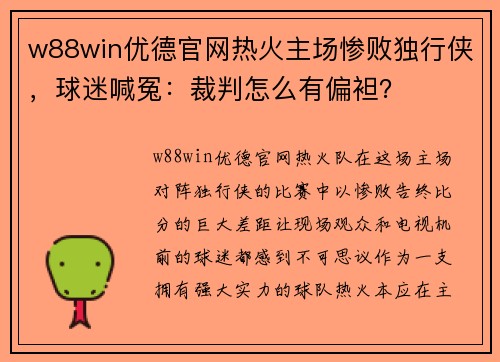 w88win优德官网热火主场惨败独行侠，球迷喊冤：裁判怎么有偏袒？