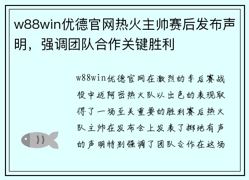 w88win优德官网热火主帅赛后发布声明，强调团队合作关键胜利