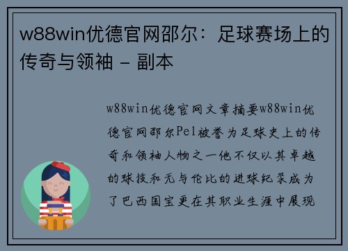 w88win优德官网邵尔：足球赛场上的传奇与领袖 - 副本