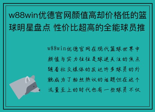w88win优德官网颜值高却价格低的篮球明星盘点 性价比超高的全能球员推荐