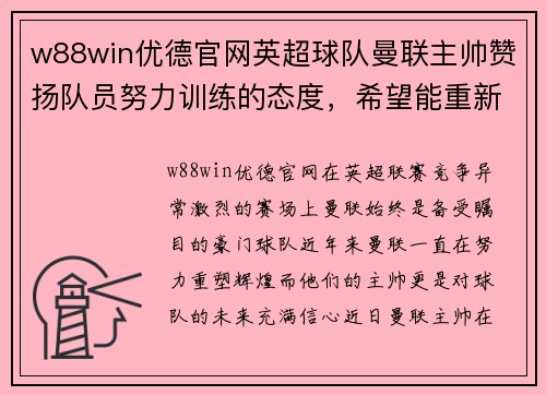 w88win优德官网英超球队曼联主帅赞扬队员努力训练的态度，希望能重新夺冠
