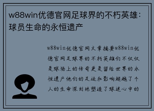 w88win优德官网足球界的不朽英雄：球员生命的永恒遗产
