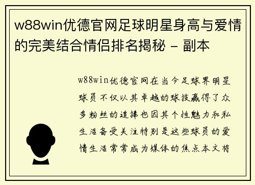 w88win优德官网足球明星身高与爱情的完美结合情侣排名揭秘 - 副本