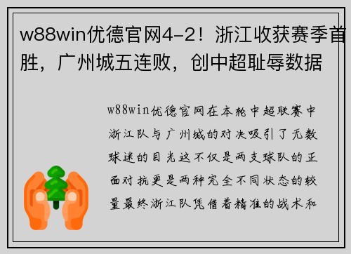 w88win优德官网4-2！浙江收获赛季首胜，广州城五连败，创中超耻辱数据