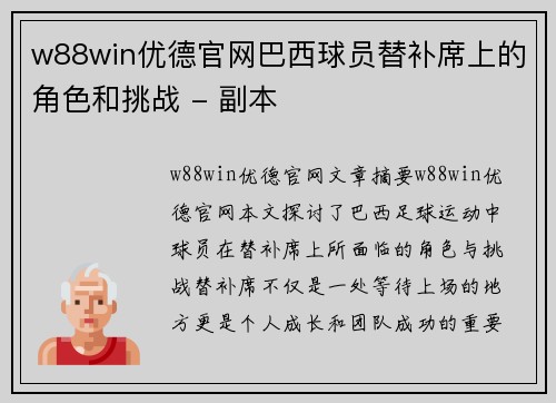 w88win优德官网巴西球员替补席上的角色和挑战 - 副本