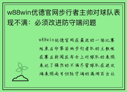 w88win优德官网步行者主帅对球队表现不满：必须改进防守端问题